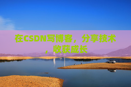 在CSDN写博客,分享技术,收获成长 在CSDN写博客,分享技术,收获成长